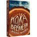 Уроки чтения Кожа времени. Книга перемен