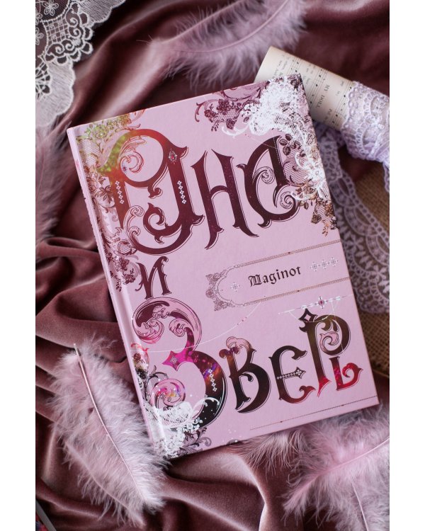 Она и зверь. Том 1