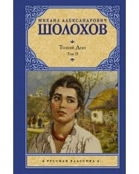 Тихий Дон. [ В 2 т.]. Т. 2