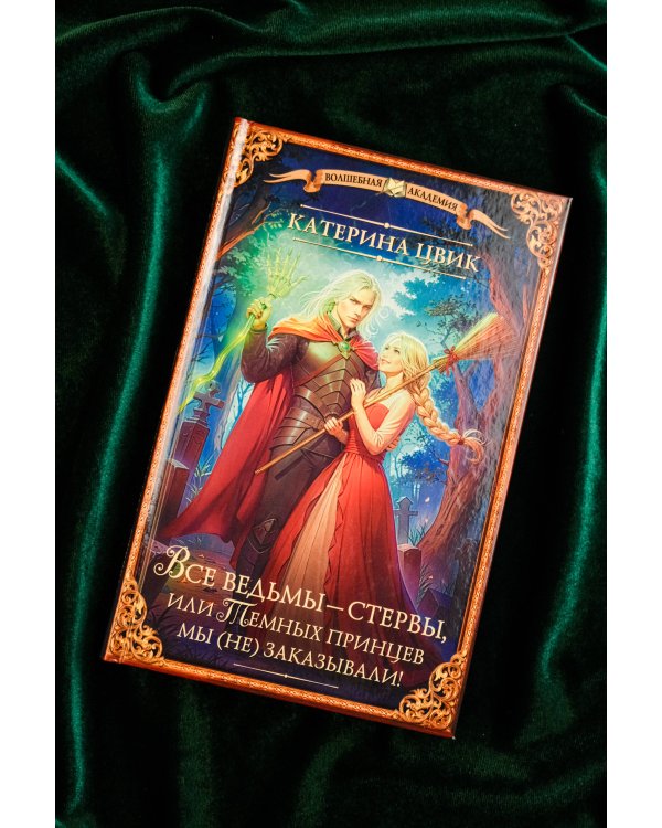 Все ведьмы – стервы, или Темных принцев мы (не) заказывали!
