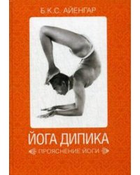 Йога Дипика: Прояснение йоги