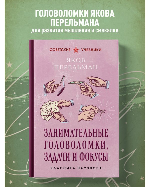Занимательные головоломки, задачи и фокусы. Лучшие советские учебники