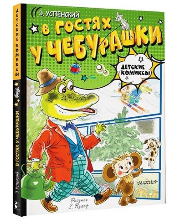 В гостях у Чебурашки