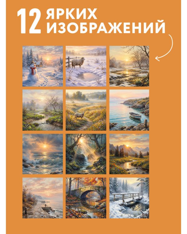 Дополнительное изображение книги «Волшебство рассвета. Календарь настенный на 2027 год (300х300 мм)»