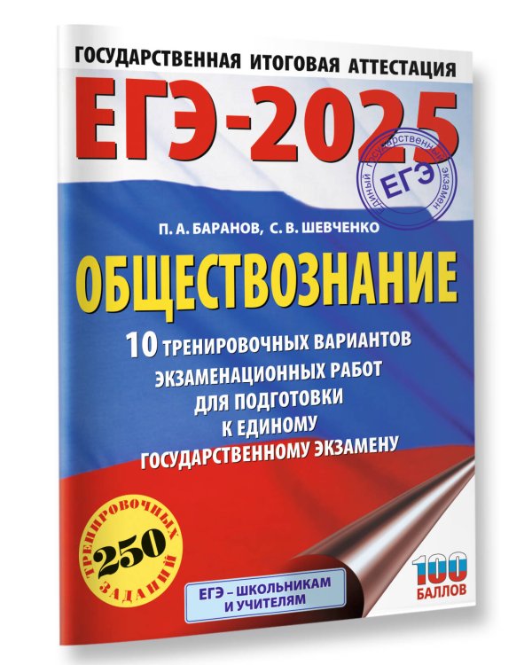 ЕГЭ-2025. Обществознание. 10 тренировочных вариантов экзаменационных работ для подготовки к ЕГЭ