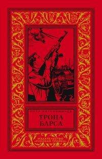 Классическая библиотека приключений и научной фантастики (офсет) (Центрполиграф) Тропа барса