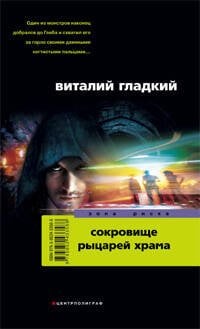 Сокровище рыцарей храма