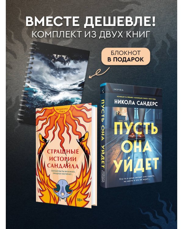 Комплект из 2-х книг с подарком (Пусть она уйдет, Страшные истории Сандайла)