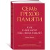 Семь грехов памяти: Как наш мозг нас обманывает