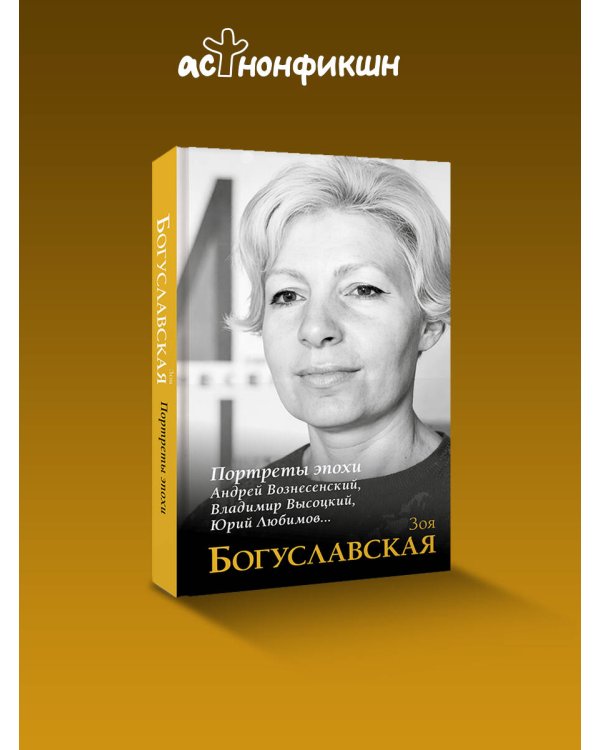Портреты эпохи: Андрей Вознесенский, Владимир Высоцкий, Юрий Любимов...