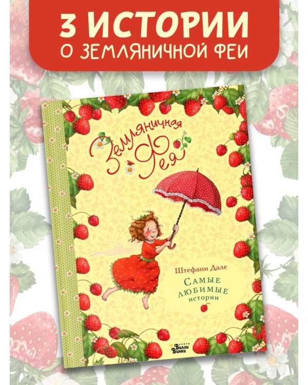 Земляничная фея. Самые любимые истории