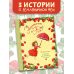 Бестселлеры детского чтения Земляничная фея. Самые любимые истории