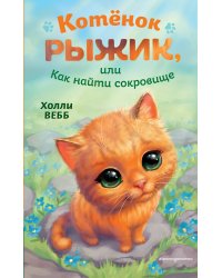 Котёнок Рыжик, или Как найти сокровище