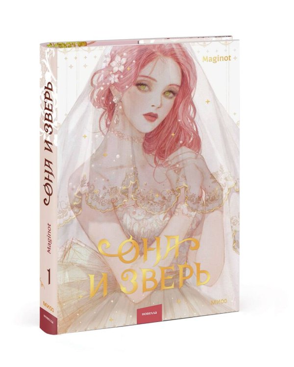 Она и зверь. Том 1