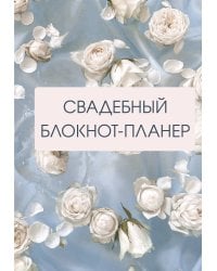 Свадебный блокнот-планер (розы)