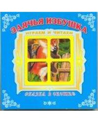 "Заячья избушка". Книжка-панорама с движущимися картинками. Вырубка на обложке (картон хромэрзац 320 г)