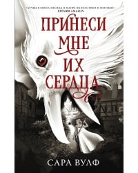 Принеси мне их сердца