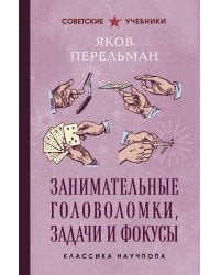Занимательные головоломки, задачи и фокусы. Лучшие советские учебники