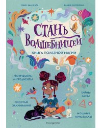 Стань волшебницей. Книга полезной магии