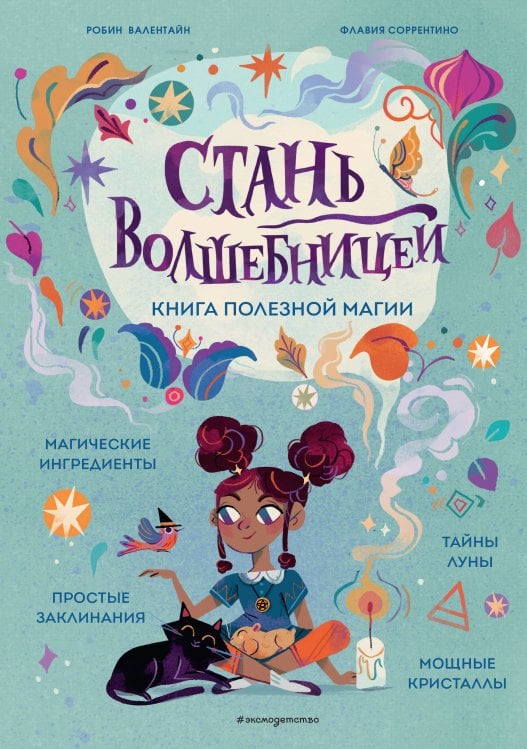 Книжная лавка для магов и волшебниц Стань волшебницей. Книга полезной магии