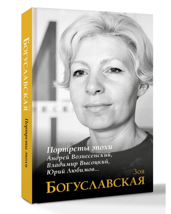 Портреты эпохи: Андрей Вознесенский, Владимир Высоцкий, Юрий Любимов...