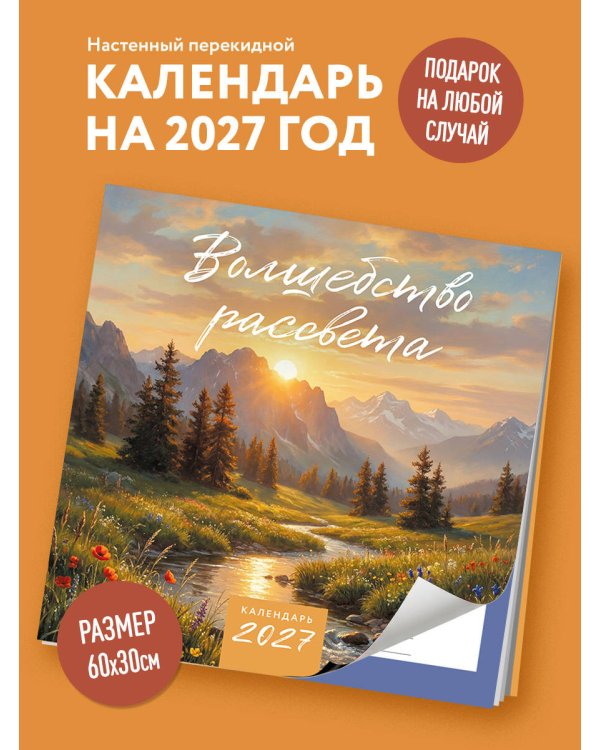 Дополнительное изображение книги «Волшебство рассвета. Календарь настенный на 2027 год (300х300 мм)»