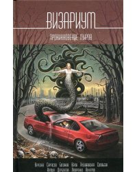 Визариум. Проникновение миров