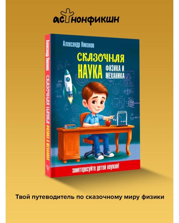 Сказочная наука - физика и механика
