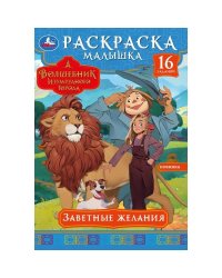 Заветные желания. Волшебник Изумрудного города. Раскраска-малышка. 145х210мм. 8стр. Умка в кор.100шт