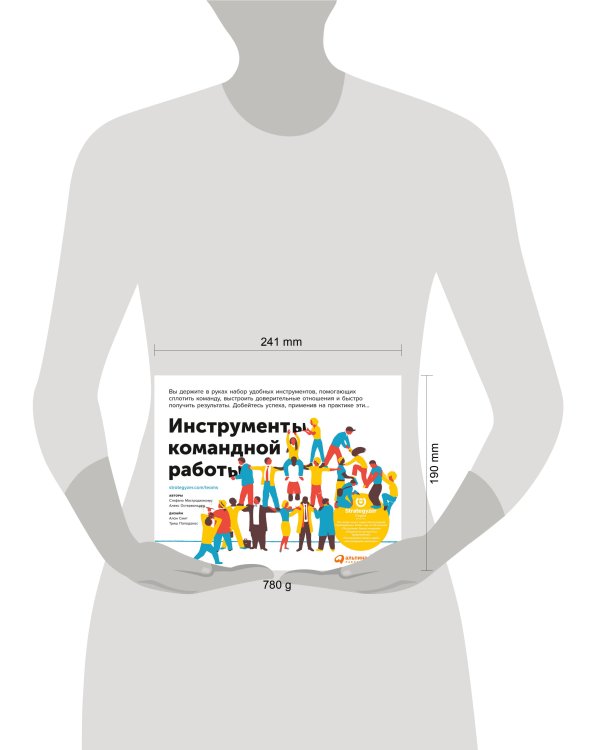 Инструменты командной работы: Пять способов сплотить команду, выстроить доверительные отношения и добиться высоких результатов