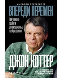 Впереди перемен: Как успешно провести организационные преобразования