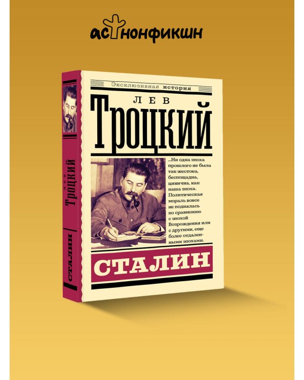 Дополнительное изображение книги «Сталин»