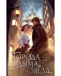 Города дыма и звёзд