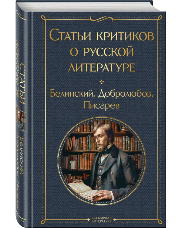Дополнительное изображение книги «Критики о Пушкине и Гоголе (набор из 3 книг: Дубровский, Мертвые души, Статьи критиков о русской литературе)»
