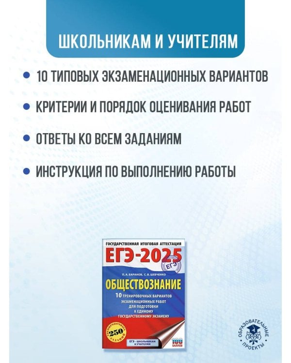 ЕГЭ-2025. Обществознание. 10 тренировочных вариантов экзаменационных работ для подготовки к ЕГЭ
