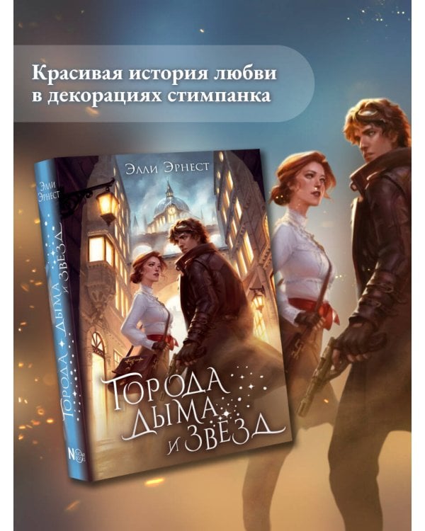 Города дыма и звёзд