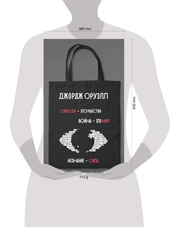 1984. Джордж Оруэлл (сумка холщовая)