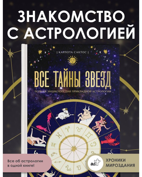 Все тайны звезд. Полная энциклопедия прикладной астрологии