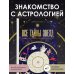 Все тайны звезд. Полная энциклопедия прикладной астрологии