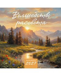 Волшебство рассвета. Календарь настенный на 2027 год (300х300 мм)