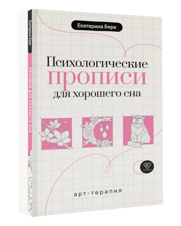 Психологические прописи для хорошего сна