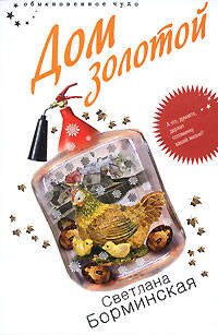 Обложка книги «Дом золотой» — Борминская Светлана Михайловна, ISBN 9785699276004