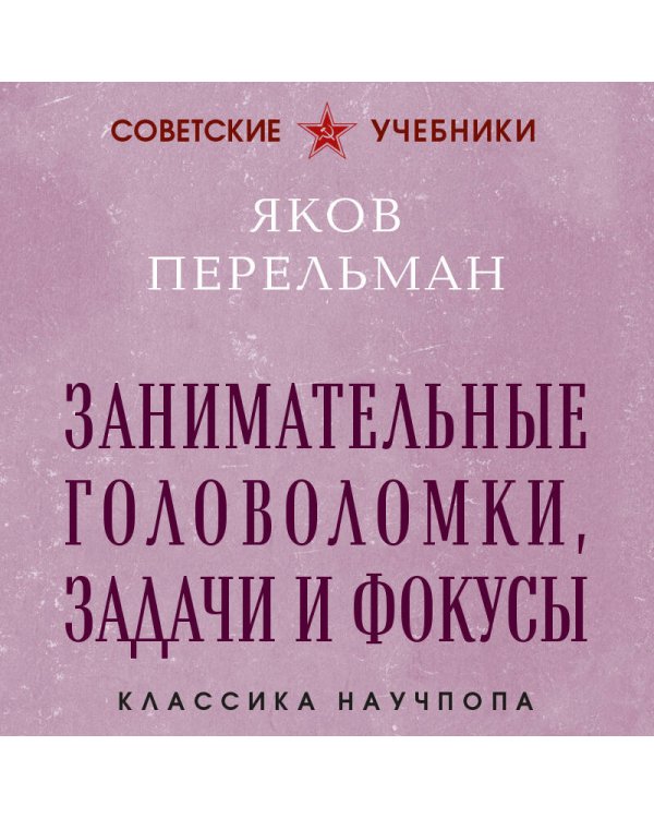 Занимательные головоломки, задачи и фокусы. Лучшие советские учебники