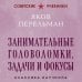 Занимательные головоломки, задачи и фокусы. Лучшие советские учебники