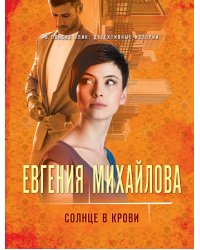 Солнце в крови