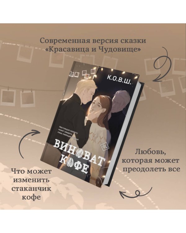 Виноват кофе