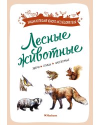 Лесные животные