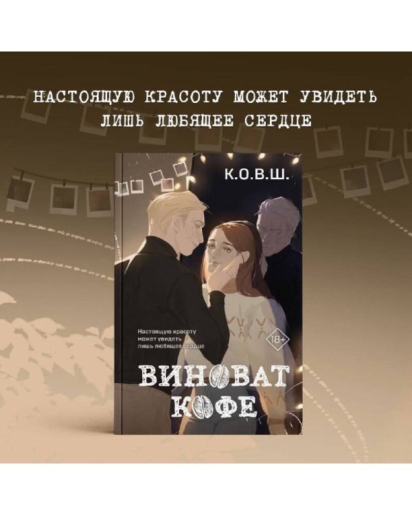 Виноват кофе