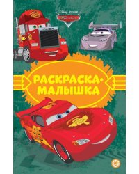 Тачки N РМ 2304 Раскраска-малышка