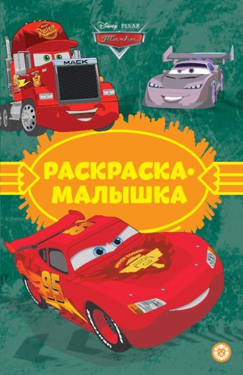 Раскраска-малышка (Эгмонт) Тачки N РМ 2304 Раскраска-малышка